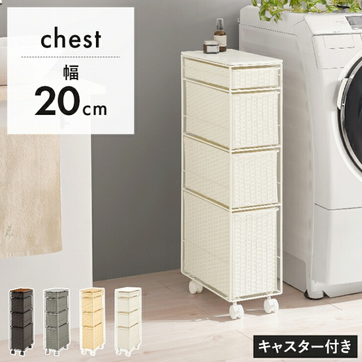 【お買い物マラソン 期間限定！最大20%OFFクーポン配布中！】ランドリーチェスト RAN-2463 幅20cm 奥行き40cm 高さ85cm 引出し4杯 キャスター付き ランドリーワゴン 隙間収納 スリムラック キッチンワゴン ディスプレイラック 撥水
