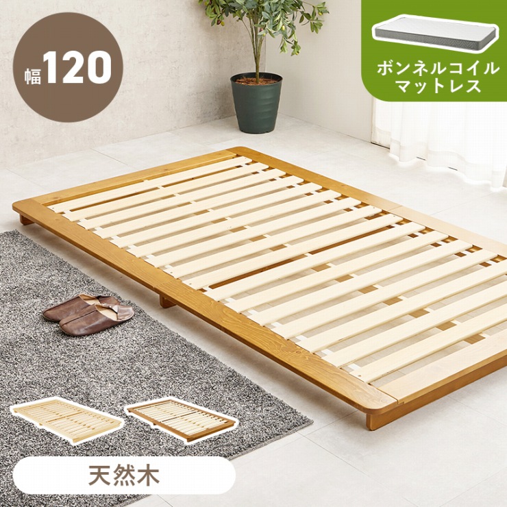 マットレス付きシングルベッド WB-7729S3301 幅120cm 奥行き210cm 高さ9cm ボンネルコイル Sサイズ ステージベッド すのこベッド ローベッド 天然木 パイン材 すのこ床 マットレス 敷布団 寝室 ナチュラル ブラウン 新生活 一人暮らし おしゃれ かわいい 韓国インテリア 北欧