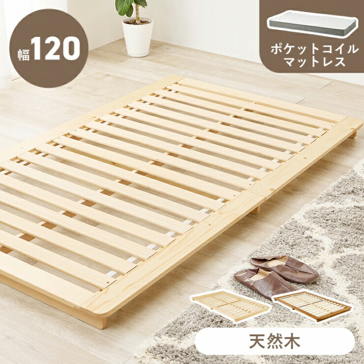 マットレス付きシングルベッド WB-7729S3302 幅120cm 奥行き210cm 高さ9cm ポケットコイル Sサイズ ステージベッド すのこベッド ローベッド 天然木 パイン材 すのこ床 マットレス 敷布団 寝室 ナチュラル ブラウン 新生活 一人暮らし おしゃれ かわいい 韓国インテリア 北欧