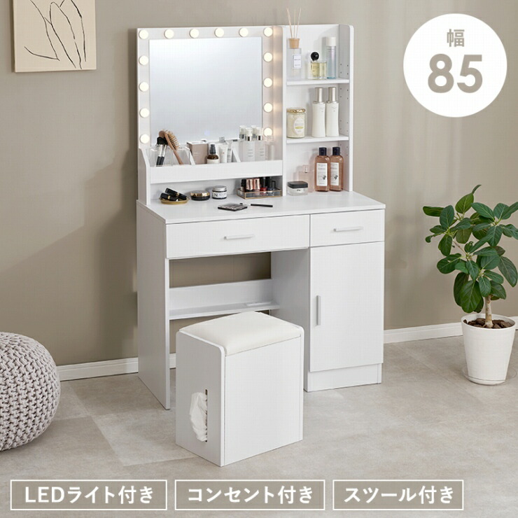 ドレッサー MD-5841 幅85cm 奥行き40cm 高さ134cm LEDライト付き コンセント付き スツール収納 女優ライト 引出し2杯 可動棚 テーブル デスク 作業台 メイクスペース コスメテーブル コスメボックス 化粧台 鏡台 小物収納 大容量 おしゃれ かわいい 韓国インテリア 北欧｜くらし家 Cdare（シダーレ）
