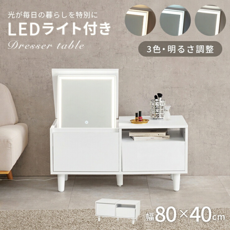 【お買い物マラソン 期間限定！最大20%OFFクーポン配布中！】ロードレッサー MD-5842 幅80cm 奥行き40cm 高さ40.5cm LEDライト付き 明るさ調整機能付き 作業台 鏡台 ミラー 鏡 センターテーブル 女優ライト コスメテーブル 化粧台 小物収納