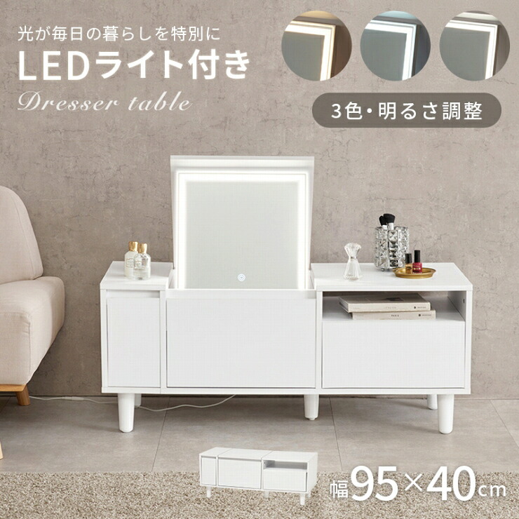 ロードレッサー MD-5843 幅95cm 奥行き40cm 高さ40.5cm LEDライト付き 明るさ調整機能付き 鏡台 ミラー 鏡 センターテーブル 作業台 女優ライト メイクスペース コスメテーブル 化粧台 小物収納 大容量 スリム コンパクト シンプル おしゃれ かわいい 韓国インテリア 北欧