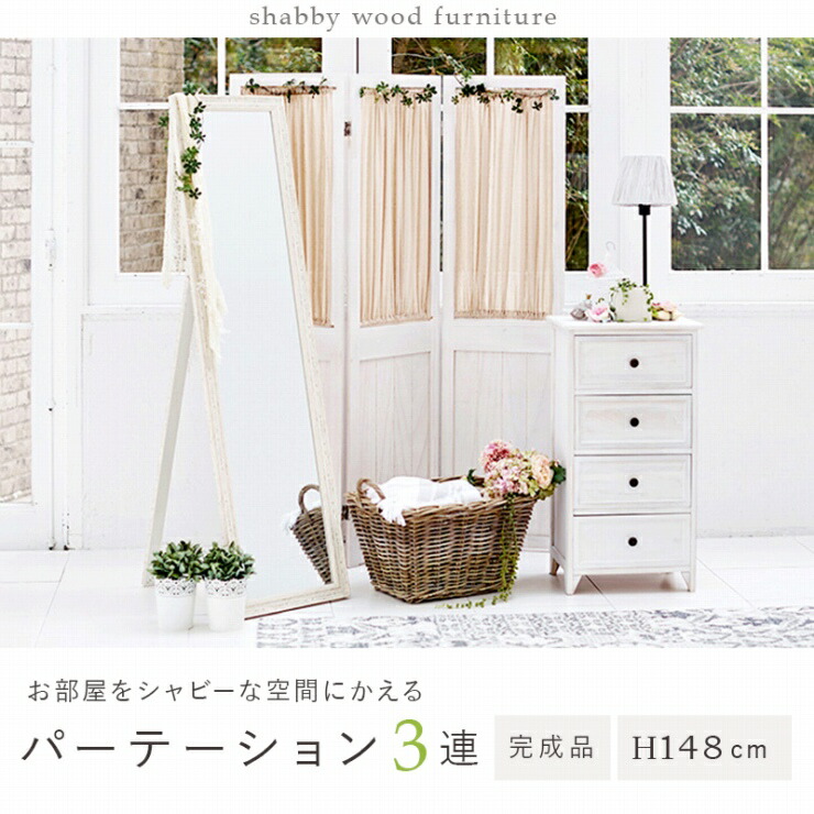 3連 パーテーション MS-5413AW 幅40糎 高さ148糎 窓かけ 中仕切り つつみ隠し 衝立 屏風 角度自然調整可 リビング 晩ご飯 臥し所 喫茶店 生まれながら木 桐製 成し遂げる品 シャビーホワイト ギャザー窓かけ パウダーコンパクト アンティーク調 女子らしい 今めかしい 可愛らしい 韓国室内装飾 北欧