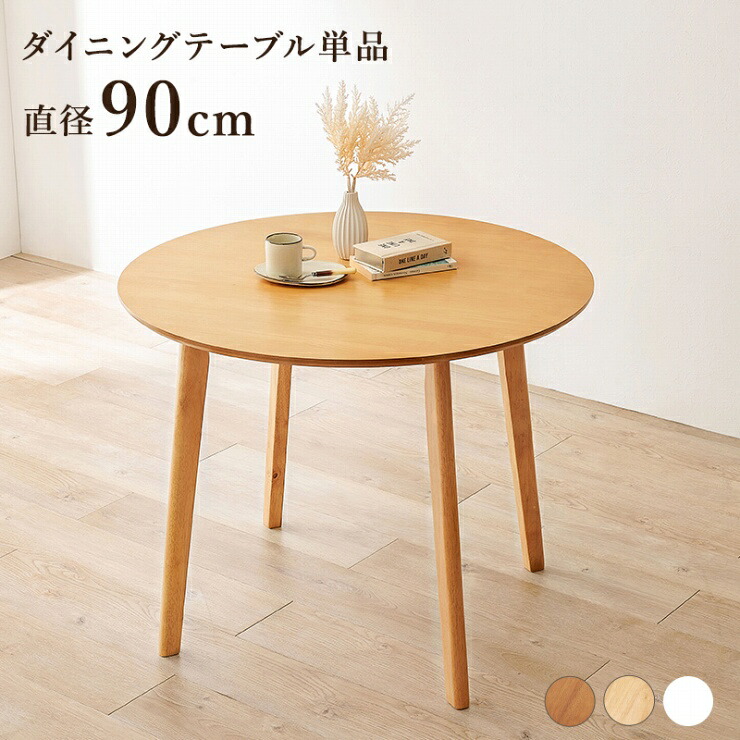 ダイニングテーブル SH-8640R 幅90cm 奥行き90cm 高さ70cm テーブル単品 円形テーブル カフェテーブル 机 作業台 食卓 ウッドテーブル ラウンドテーブル デスクワーク 天然木 コンパクト 簡単組立 シンプル モダン ナチュラル おしゃれ かわいい 韓国インテリア 北欧｜くらし家 Cdare（シダーレ）