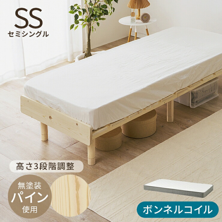 マットレス付きセミシングルベッド WB-7751SS3301 幅80cm 奥行き200cm 高さ17.5～37.5cm 床面高さ11.5～31.5cm ボンネルコイル SSサイズ すのこベッド ローベッド 寝室 ベッド下収納 天然木 パイン材 無塗装 通気性 高さ調節可 頑丈 おしゃれ かわいい 韓国インテリア 北欧｜くらし家 Cdare（シダーレ）