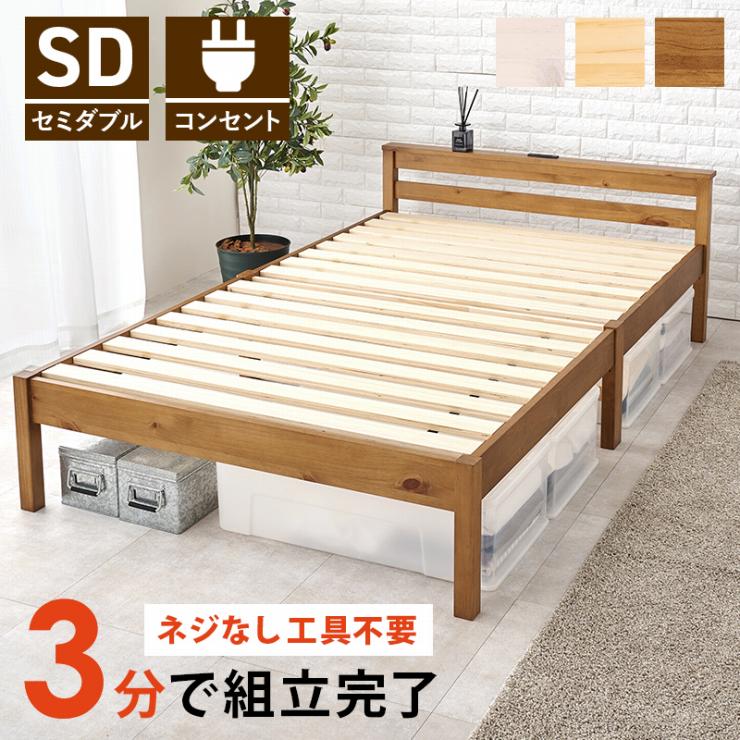 簡単組立 セミダブルベッド MB-5150SD 幅123cm 奥行き207.5cm 高さ61.5cm 床面高さ36cm 天然木 コンセント付き シングルサイズ 宮棚 工具不要 ロータイプ ハイタイプ すのこ ベッド 寝室 ベッドフレーム ベッド下収納 単品 一人暮らし 新生活 シンプル 韓国インテリア 北欧