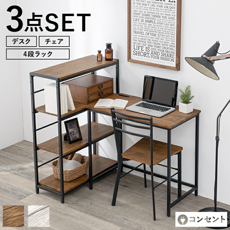 デスクチェア3点セット LDC-4697-4RS 幅80cm 奥行き45cm 高さ72cm スリムデスク パソコンデスク 学習机 作業台 可動棚 4段ラック コンセント付き L字型 書斎 机 テーブル 本棚 ドレッサー 木目調 コンパクト 省スペース シンプル カフェ調 おしゃれ かわいい 韓国インテリア｜くらし家 Cdare（シダーレ）