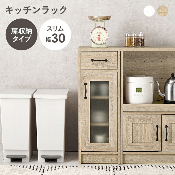 【お買い物マラソン 期間限定！特別クーポン配布中！】キャビネット RCC-1637 幅30cm 奥行き40cm 高さ82cm キッチンラック 扉収納タイプ キッチン収納 引出し チェスト 可動棚 キッチン家電 リビング ダイニング 小物収納 ラック 棚 コンパクト 北欧｜くらし家 Cdare（シダーレ）