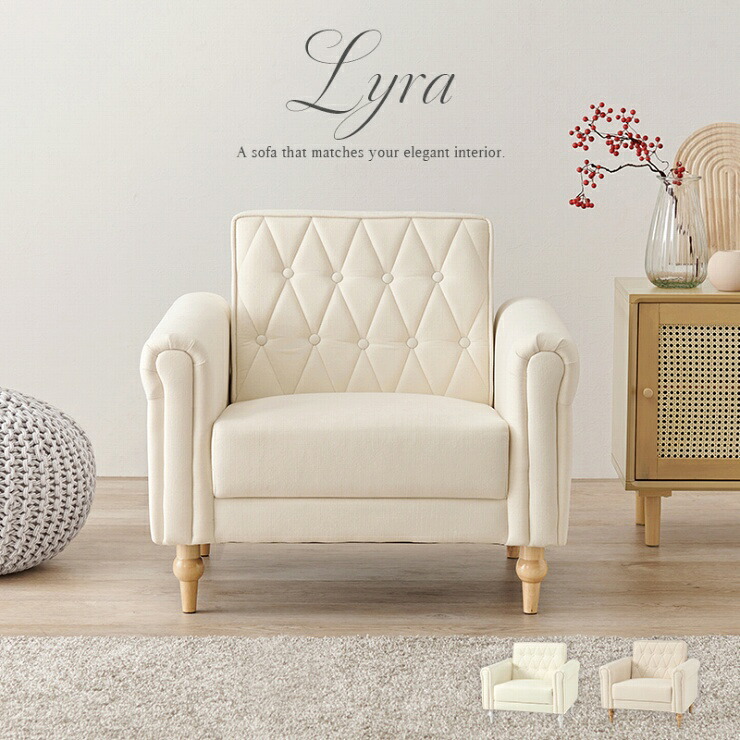 【お買い物マラソン 期間限定！最大20%OFFクーポン配布中！】1Pソファ Lyra-1P 幅80cm 奥行き63cm 高さ71/57.5cm 座面高さ39/25.5cm ダイニングソファ 1人掛け ソファ チェア ダイニングチェア ロータイプ リビング ダイニング 椅子 工具不要 簡単設置 北欧