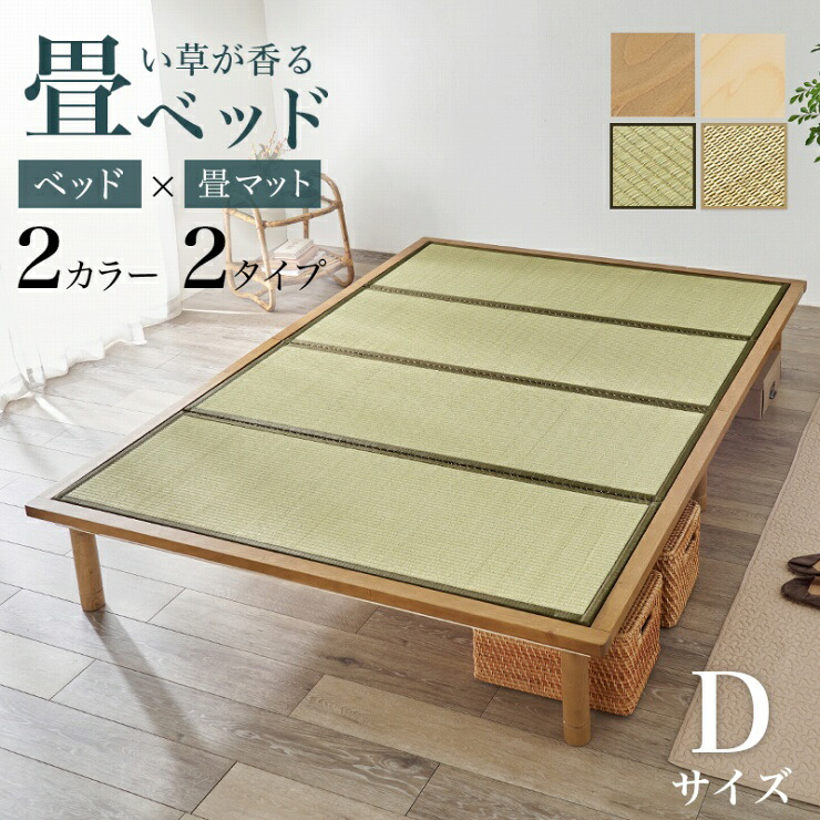 畳ダブルベッド WB-7717D 幅150cm 奥行き210cm 高さ12.5～32.5cm 天然木 畳ベッド 高さ調節 継ぎ脚 い草 天然素材 パイン材 ダブル Dサイズ ロータイプ マットレス 頑丈 すのこ ベッド 寝室 ベッドフレーム ベッド下収納 シンプル おしゃれ かわいい 和モダン 北欧