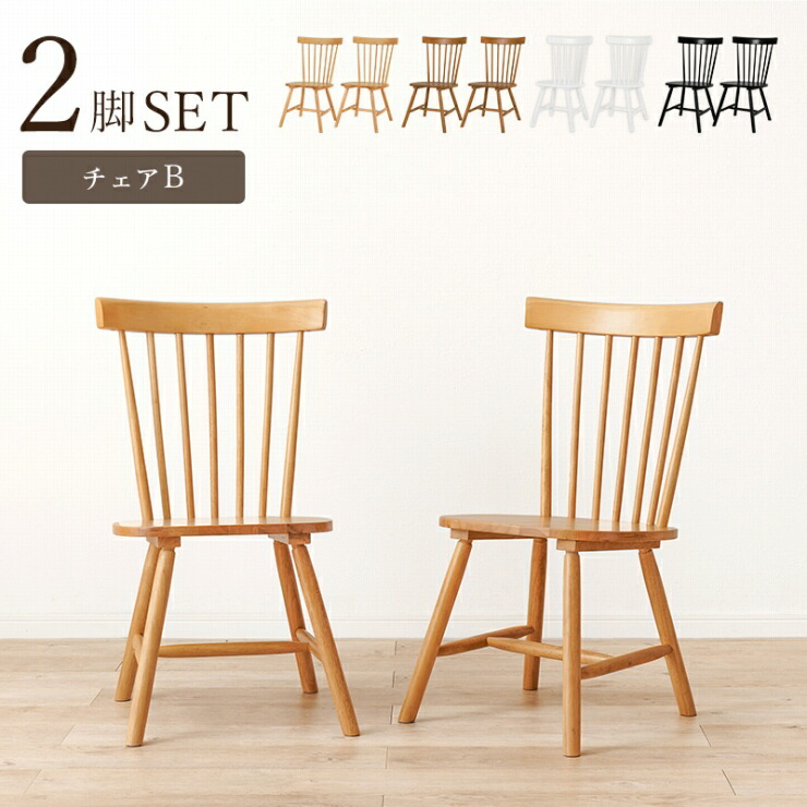ダイニングチェア 2脚セット BC-8642 幅50cm 奥行55cm 高さ85cm 座面高さ42cm 天然木 チェア 椅子 コムバックチェア ウィンザーチェア デスクチェア ディスプレイチェア カフェ ナチュラル アンティーク調 モノトーン シンプルモダン おしゃれ かわいい 韓国インテリア 北欧