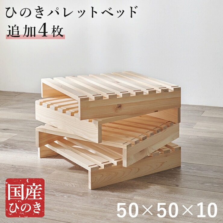 パレットベッド専用 追加床板4枚組 WB-7723S4 幅50cm 奥行50cm 高さ10cm 連結パーツ付き 簡単設置 国産ひのき すのこベッド ステージベッド プランタースタンド 収納スペース ヘッドボード サイドテーブル 寝室 DIY コンパクト 省スペース おしゃれ かわいい 韓国インテリア|くらし家 Cdare(シダーレ)