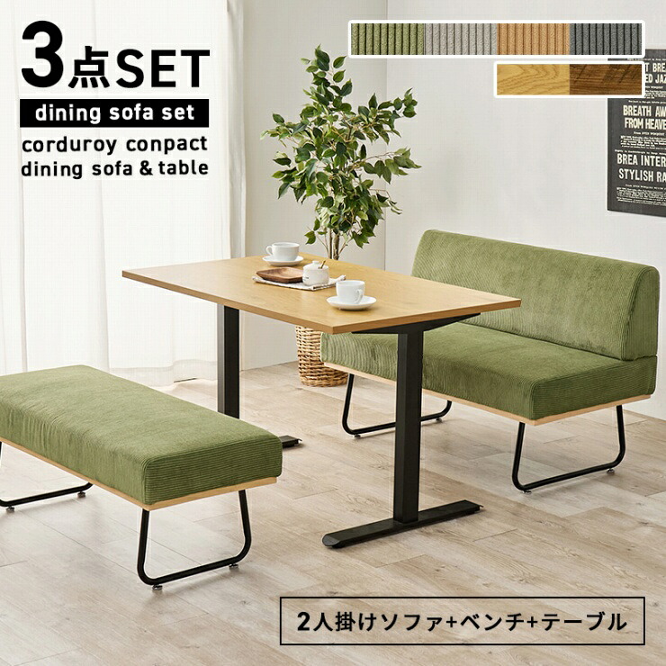 【期間限定！最大20%OFFクーポン配布中！】ダイニング3点セット LT-3780-47-3S 幅110cm 奥行き70cm 高さ66cm ダイニングテーブル T字脚 ダイニングソファ ダイニングベンチ ダイニングチェア 2Pソファ 昇降テーブル