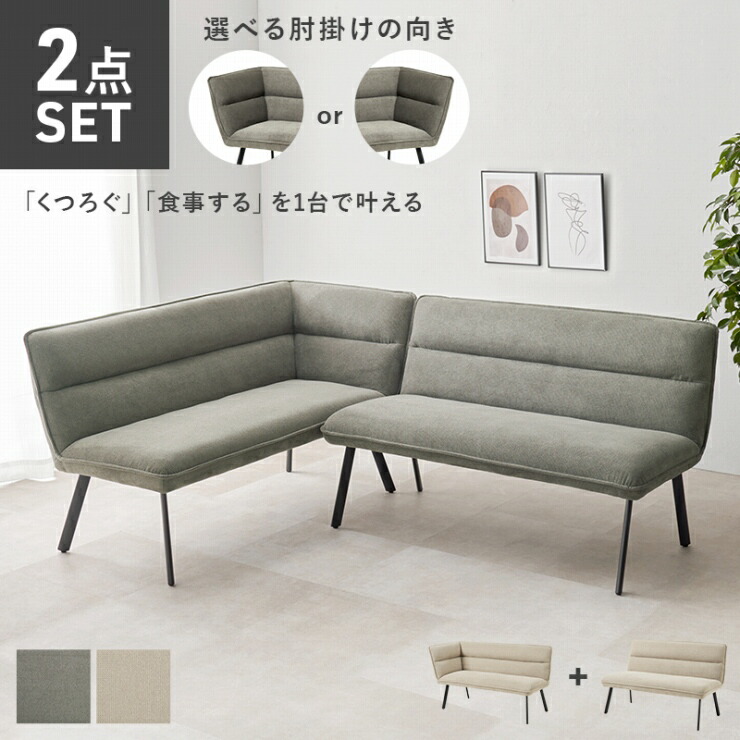 【お買い物マラソン 期間限定！特別クーポン配布中！】ダイニングソファ2点セット ROISE-2P-LS 幅137cm 奥行き66cm 高さ75cm 座面高さ44cm 左肘タイプ 2Pソファ ダイニングソファ L字ソファ コーナーソファ 天然木 ダイニングチェア リビング 北欧