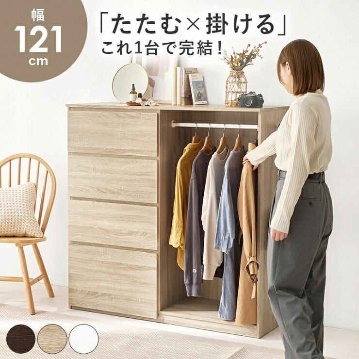 ハンガーラック VKH-7275 幅121cm 奥行き42cm 高さ120cm ワードローブ 引出し4杯 ハンガーポール付き 棚 ラック ウォールシェルフ パーテーション たんす クローゼット 衣類収納 小物収納 衣装ケース 収納棚 子ども部屋 コンパクト おしゃれ かわいい 韓国インテリア 北欧