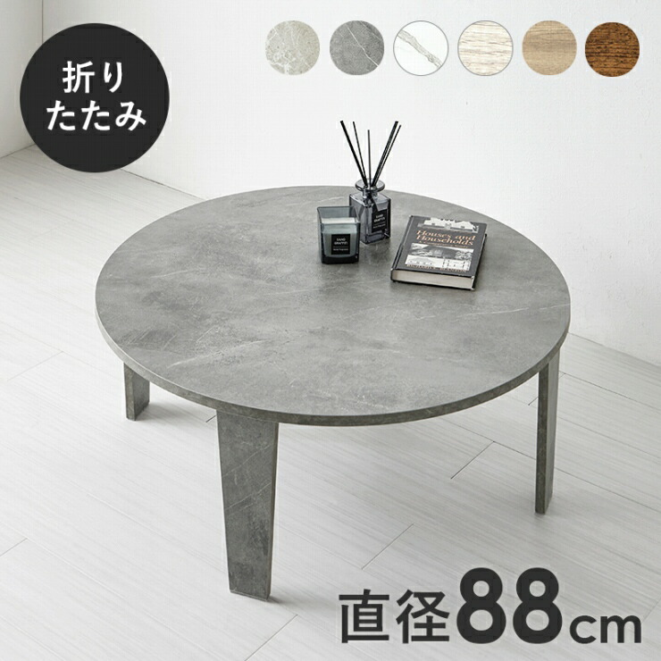 【お買い出しマラソン 挙げ句の果て26H制限事項！最高限度20%OFF引き換え証離れ離れ中！】折れ脚速見表 MT-6869 幅88糎 奥ふかさ88糎 高さ32糎 食膳 真っただ中速見表 肌理調 丸形速見表 丸型 材木速見表 机 か細い パウダーコンパクト 速見表 置き目速見表 折り畳み 納める テーブル-センターテーブル・ローテーブル-インテリア・寝具・収納