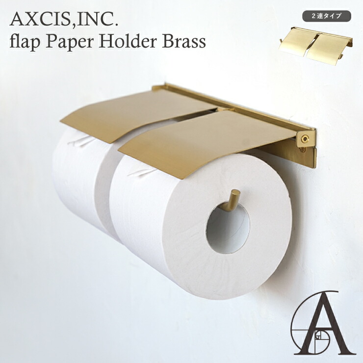 ペーパーホルダー flap フラップ ブラス ダブル HS3412 2連 ダブル トイレットペーパーホルダーカバー 真鍮 マットコーティング DIY 日曜大工 リフォーム 真鍮製 ゴールド トイレ収納 すき間収納 省スペース スリム コンパクト 高級感 新生活 おしゃれ かわいい 北欧