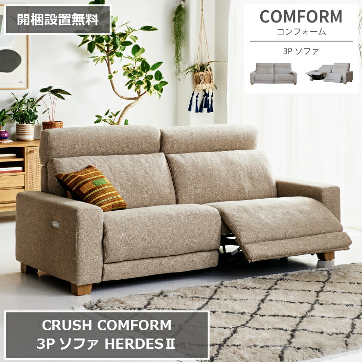 3Pソファ HERDES2 ハーデス2 電動リクライナー スマートファブリック 199cm×154cm 高さ91cm 座面高さ43cm 2割 COMFORM コンフォーム CRUSH クラッシュ ダイニングソファ ソファベッド 椅子 2人掛け 3人掛け ダイニング 家具 リビング おしゃれ 北欧 【開梱設置無料】