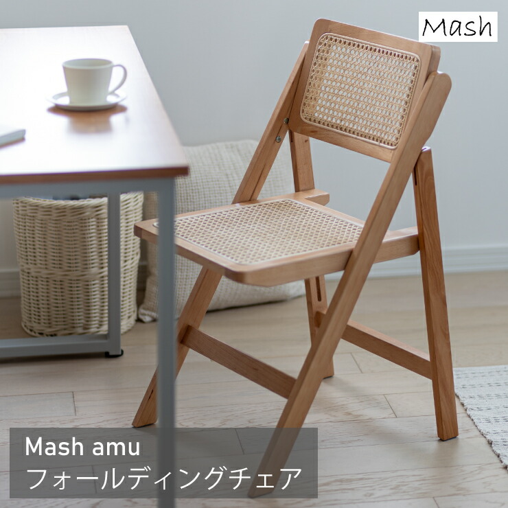 フォールディングチェア AMU-FC01 幅42糎 奥ふかさ49糎 高さ78糎 座面高さ41.5糎 amu アム Mash マッシュ ラタン 籐 生まれながら木 生まれながら原料品 編み込み 腰かけ 女性議長 昼御飯女性議長 折りたたみ女性議長 か細い パウダーコンパクト リビング 昼御飯 今めかしい 愛くるしげ 韓国室内装飾 北欧