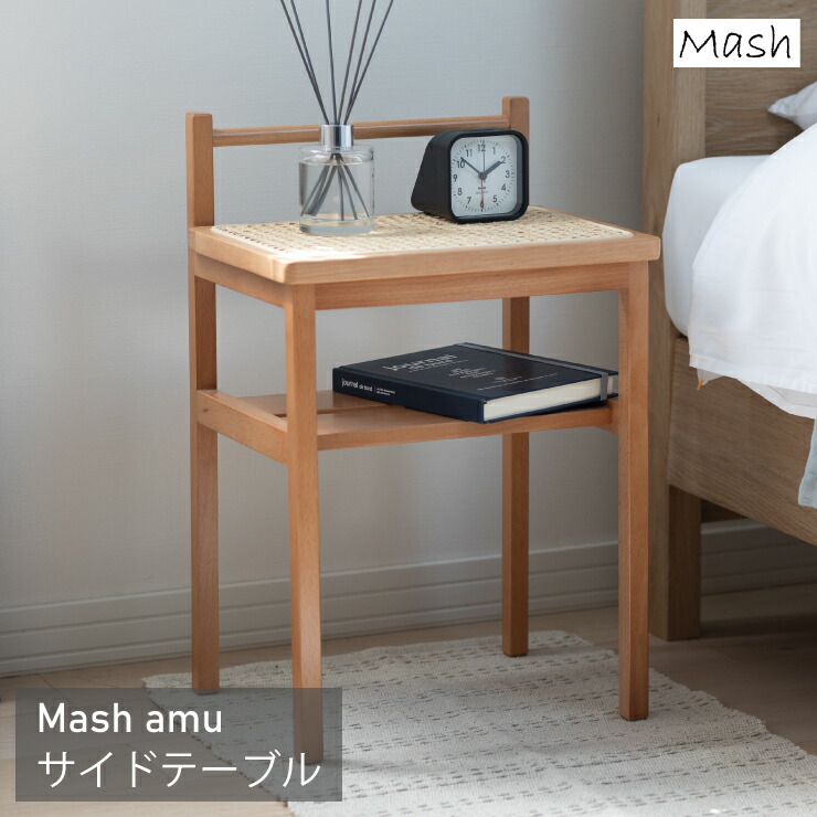 サイドテーブル AMU-T03 幅35糎 奥ぶかさ27糎 高さ53糎 amu アム Mash マッシュ ラタン 籐 生まれながら木 生まれながら原材料 編み込み 長椅子姿勢 臥榻姿勢 コンソール時刻表 勝手もと納める 棚 仕合わせ か細い パウダーコンパクト リビング 晩ご飯 今めかしい 可愛らしい 韓国室内装飾 北欧