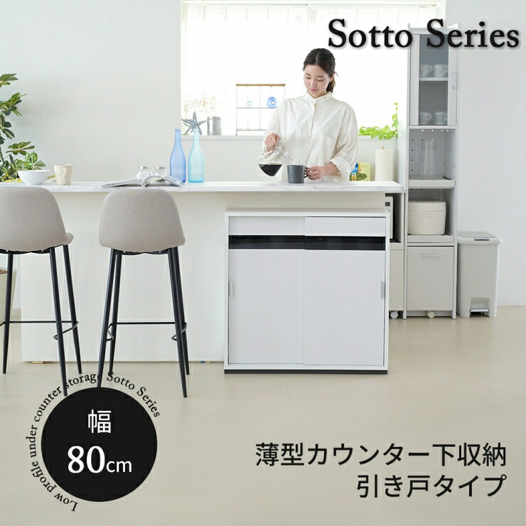 カウンター下収納 FRM-0127 幅80.5cm 奥行き23cm 高さ79.5cm 薄型 キャビネット 引き戸 カウンター下 キッチン収納 すき間収納 扉付き 食器棚 キッチンラック 棚 ラック 可動棚 リビング ダイニング スリム コンパクト シンプル おしゃれ かわいい 韓国インテリア 北欧|くらし家 Cdare(シダーレ)