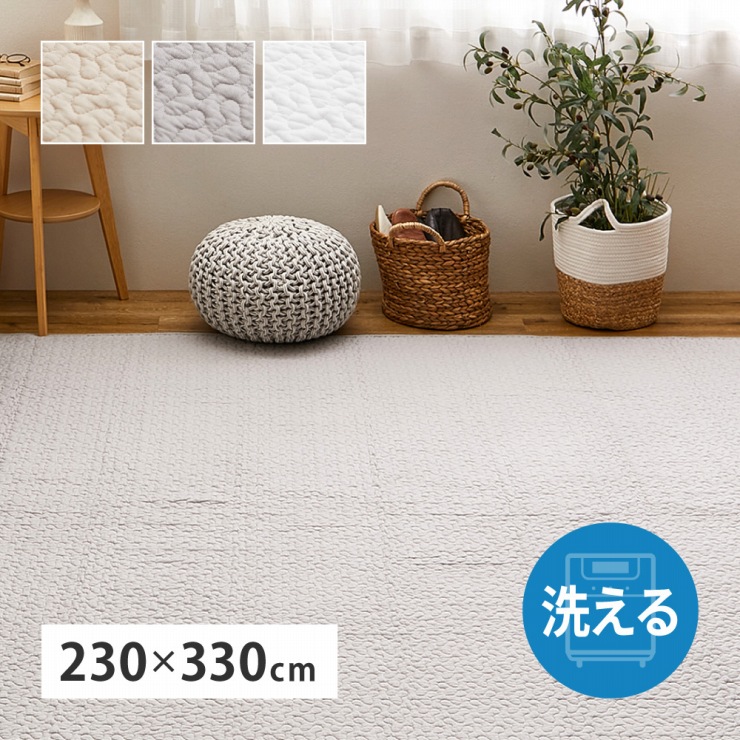【お買い物マラソン 期間限定!特別クーポン配布中!】キルトラグ デコール 幅230cm 奥行き330cm イブル 洗える コットン 天然素材 滑り止め付き 床暖房対応 ホットカーペット対応 オールシーズン ソファカバー ベッドカバー 洗濯機可 丸洗い可能 ラグ マット|くらし家 Cdare(シダーレ)