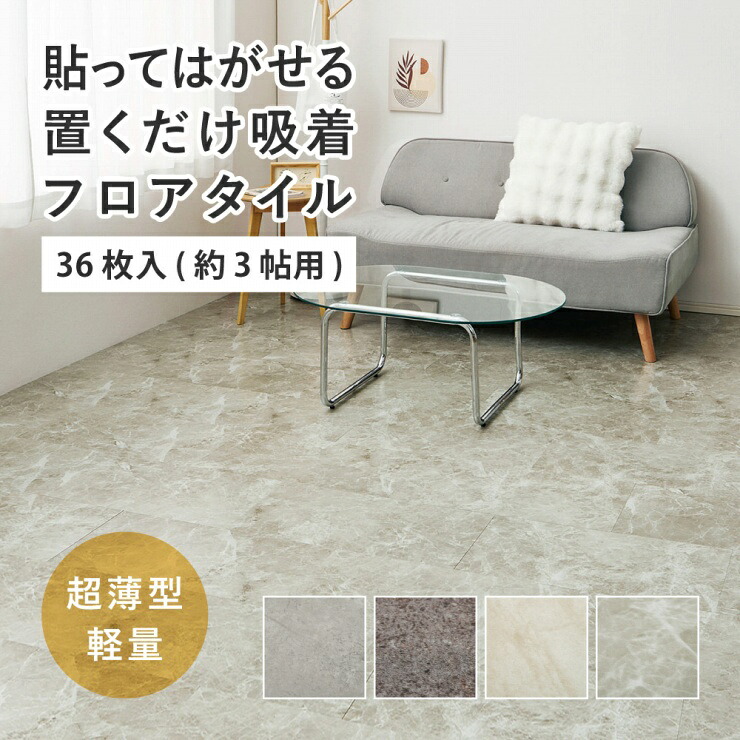貼ってはがせる 超薄型フロアタイル 幅30cm 奥行き60cm 36枚入り 軽量 床保護シート カットOK キッチン 台所 洗面所 吸着シート 接着剤不要 キッチンマット リフォーム アレンジ 模様替え DIY グレー ベージュ グレージュ 大理石調 おしゃれ かわいい 韓国インテリア 北欧