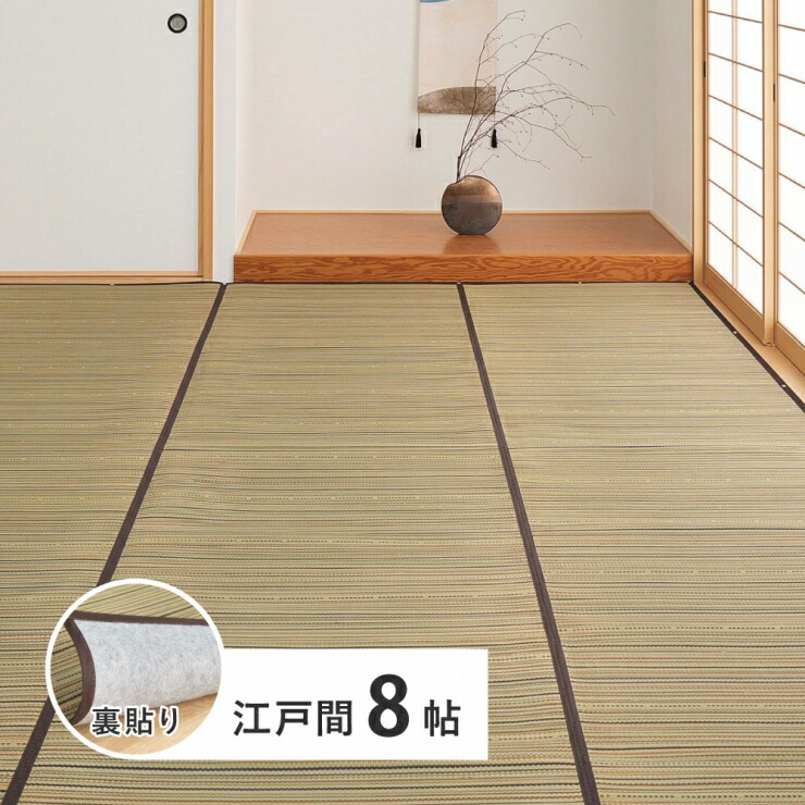 い草カーペット 涼み 幅348cm 奥行き352cm 江戸間8帖 裏貼り 天然素材 自然素材 メセキ織 抗菌 消臭 通気性 和モダン オールシーズン 夏ラグ リビング ダイニング ペットマット ラグ マット 玄関マット 絨毯 軽量 韓国インテリア シンプル おしゃれ かわいい モダン 北欧｜くらし家 Cdare（シダーレ）