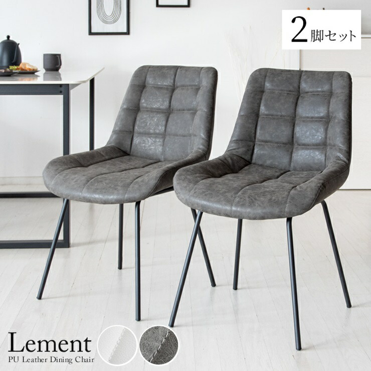 ダイニングチェア 2脚セット Lement レメント DCH-1000 幅51cm 奥行57cm 高さ79cm 座面高さ46cm PUレザー チェア 椅子 スツール ソファ ベンチ クッション レザー オフィスチェア ダイニング リビング スリム 座椅子 玄関ベンチ シンプル おしゃれ かわいい モダン 北欧