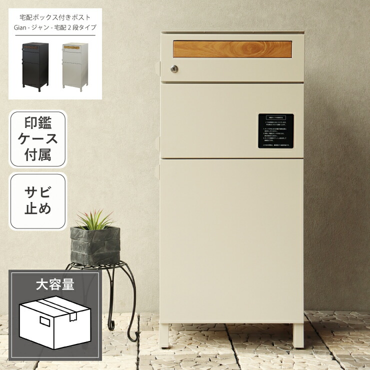 宅配ボックス付きポスト Gian ジャン 宅配2段タイプ PBX-042 PBX-043 幅46.5cm 奥行き40cm 高さ101cm アジャスター付き 印鑑ケース付き アンカーボルト付属 ポスト 郵便受け 宅配ボックス 玄関収納 グレー グレージュ サビ止め 大容量 置き配 印鑑入れ スリム おしゃれ 北欧