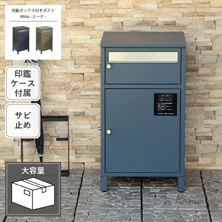 宅配ボックス付きポスト Mina ミーナ PBX-062 PBX-063 幅40.5cm 奥行き35cm 高さ73cm アジャスター付き 印鑑ケース付き アンカーボルト付属 ポスト 郵便受け 宅配ボックス 玄関ボックス 玄関収納 ネイビー ベージュ サビ止め 大容量 置き配 印鑑入れ スリム おしゃれ 北欧