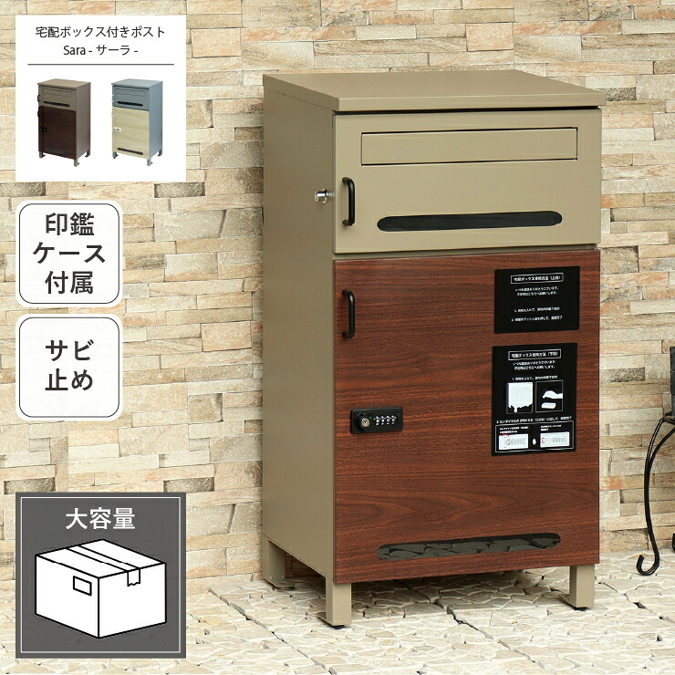 宅配ボックス付きポスト Sara サーラ PBX-073 PBX-074 幅43.3cm 奥行き37.5cm 高さ81cm アジャスター付き 印鑑ケース付き アンカーボルト付属 ポスト 郵便受け 宅配ボックス 玄関ボックス 玄関収納 ベージュ グレー サビ止め 大容量 置き配 印鑑入れ スリム おしゃれ 北欧