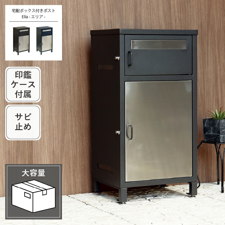 宅配ボックス付きポスト Elia エリア PBX-077 PBX-078 幅43.5cm 奥行き38cm 高さ82.5cm アジャスター付き 印鑑ケース付き アンカーボルト付属 ポスト 郵便受け 宅配ボックス 玄関ボックス 玄関収納 グレー ネイビー サビ止め 大容量 置き配 印鑑入れ スリム おしゃれ 北欧