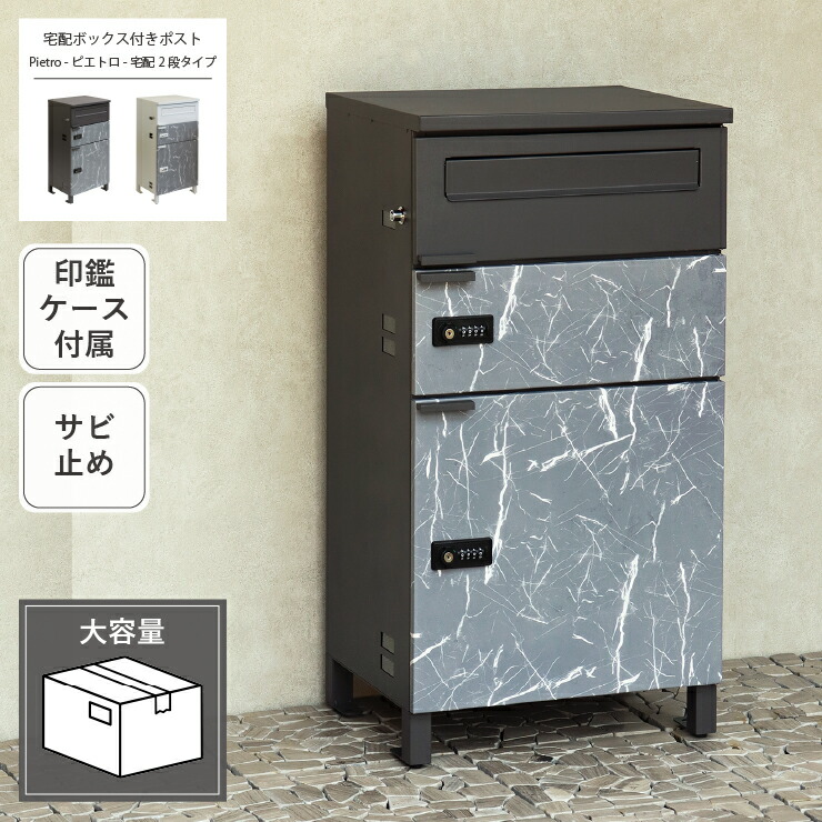 宅配ボックス付きポスト Pietro ピエトロ 宅配2段タイプ PBX-089 PBX-090 幅44cm 奥行36.3cm 高さ85cm アジャスター付き 印鑑ケース付き アンカーボルト付属 ポスト 郵便受け 宅配ボックス 玄関収納 グレー ホワイト サビ止め 大容量 置き配 印鑑入れ 大理石風 おしゃれ 北欧