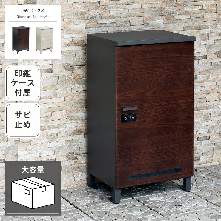 宅配ボックス Simone シモーネ PBX-091 PBX-092 幅43.3cm 奥行き36cm 高さ81.1cm アジャスター付き 印鑑ケース付き アンカーボルト付属 ポスト 郵便受け 宅配ボックス 玄関ボックス 玄関収納 ブラウン ホワイト サビ止め 大容量 置き配 印鑑入れ スリム おしゃれ 北欧