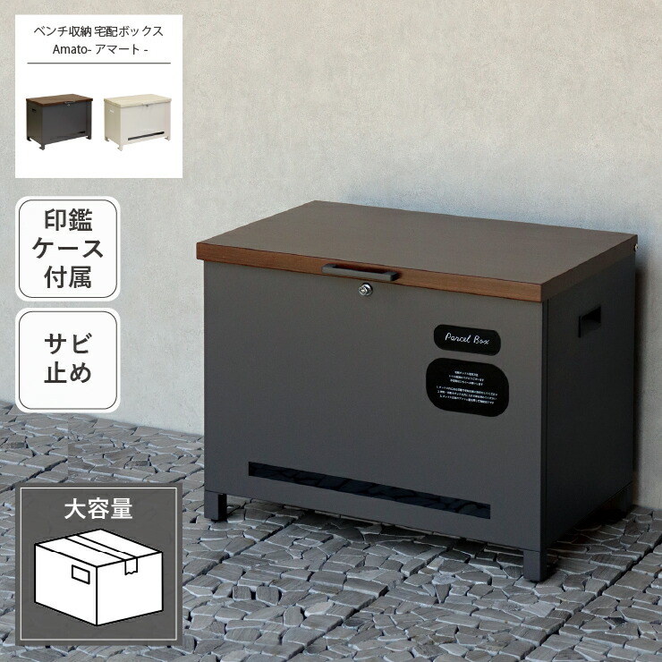 ベンチ収納 宅配ボックス Amato アマート PBX-101 PBX-102 幅65cm 奥行き43.7cm 高さ50.7cm アジャスター付き 印鑑ケース付き アンカーボルト付属 ベンチ ポスト 郵便受け 宅配ボックス 玄関ボックス 玄関収納 ブラウン ホワイト サビ止め 大容量 置き配 印鑑入れ スリム