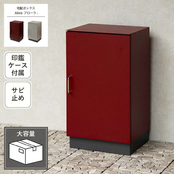 宅配ボックス Alora アローラ PBX-125 PBX-126 幅42cm 奥行き38cm 高さ73.5cm アジャスター付き 印鑑ケース付き アンカーボルト付属 ポスト 郵便受け 宅配ボックス 玄関ボックス 玄関収納 ボルドー ベージュ サビ止め 大容量 置き配 印鑑入れ スリム 簡易組立 おしゃれ 北欧