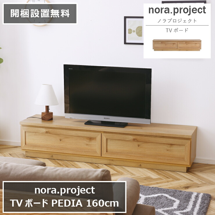 TVボード PEDIA ペディア 159.7cm&times;40cm 高さ40cm 日本製 国産 nora project ノラプロジェクト TV台 テレビ台 オーク柄 引出し 収納 ローボード 大容量 DVD CDラック レコーダー収納 AV機器 ダイニング 食卓 無垢 リビング 北欧 ナチュラル おしゃれ モダン【開梱設置無料】｜くらし家 Cdare（シダーレ）