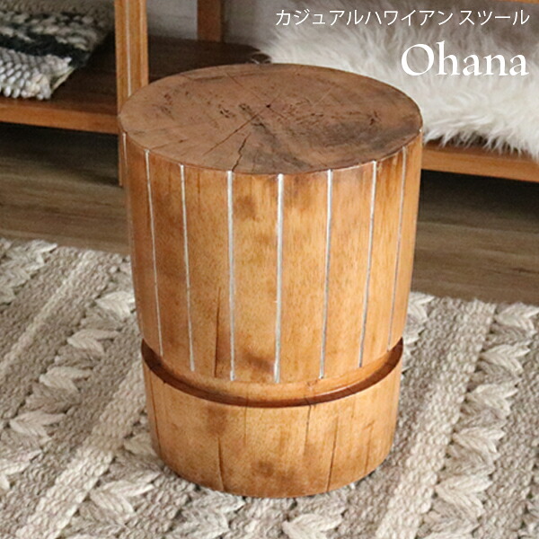 スツール Ohana オハナ C460AS 幅33cm 奥行き33cm 高さ40cm カジュアルハワイアン 天然木 丸太 ソファ 椅子 チェア スリム コンパクト リビング ダイニング おしゃれ かわいい シンプル ヴィンテージ リゾート バリ風 カフェスタイル ナチュラルテイスト レトロ 北欧