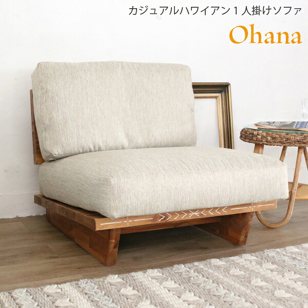 1人掛け長いす Ohana オハナ D1401ASE 幅80糎 奥ふかさ84糎 高さ71糎 座面高さ36糎 1P長いす 心地好いハワイアン 生まれながら木 長いす 居敷き 女性議長 か細い パウダーコンパクト リビング 夕御飯 かっこ良い 愛くるしげ 分かりやすい ヴィンテージ 溜まり場 バリ風 喫茶店表現スタイル レトロ 北欧 ソファ・ソファベッド-ソファ-インテリア・寝具・収納