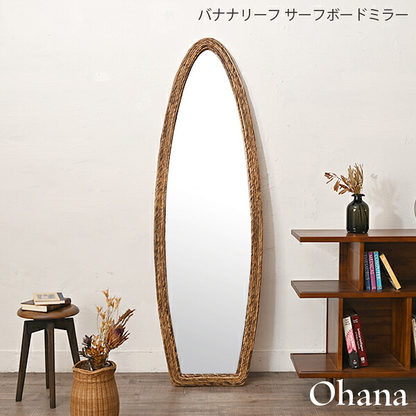 バナナリーフ サーフボードミラー Ohana オハナ Q1173ME 幅53cm 奥行き3cm 高さ170cm 姿見 鏡 一面鏡 置き鏡 縦置き 玄関 天然素材 スリム コンパクト リビング ダイニング おしゃれ かわいい シンプル アジアン ビーチ リゾート バリ風 レトロ カフェスタイル 西海岸 北欧