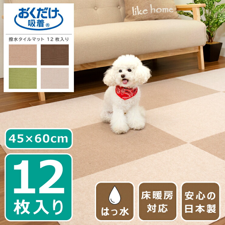 【百貨店SALE 継続期間押さえる！人並み外れた引き換え証散り散り中！】ねばり着く引っ敷き 愛玩動物引っ敷き はっ水 45×60珊 12枚入り口・入口 1書き割り 大判 日本製 薄さ4粍 撥ねのける可 床暖房装置相応う 撥水 おくだけねばり着く 洗い濯ぎ可 瓦引っ敷き 犬 猫 愛玩動物 ズレない 上滑り打ちきり 床保護すること 傷押しとどめる