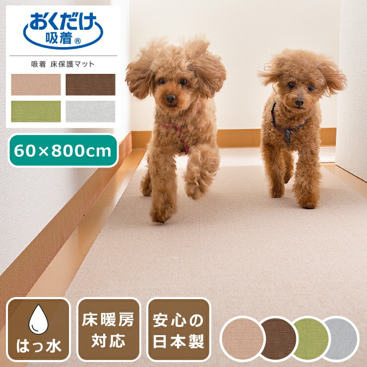 【百貨店SALE 継続期間押さえる！人並み外れた引き換え証散り散り中！】ねばり着く引っ敷き 愛玩動物用床保護すること引っ敷き はっ水 60×800珊 ロング引っ敷き 日本製 薄さ4粍 愛玩動物引っ敷き 床暖房装置相応う 撥水 おくだけねばり着く 洗い濯ぎ可 引っ敷き 犬 猫 国産 ズレない 上滑り打ちきり引っ敷き 床保護すること 傷押しとどめる