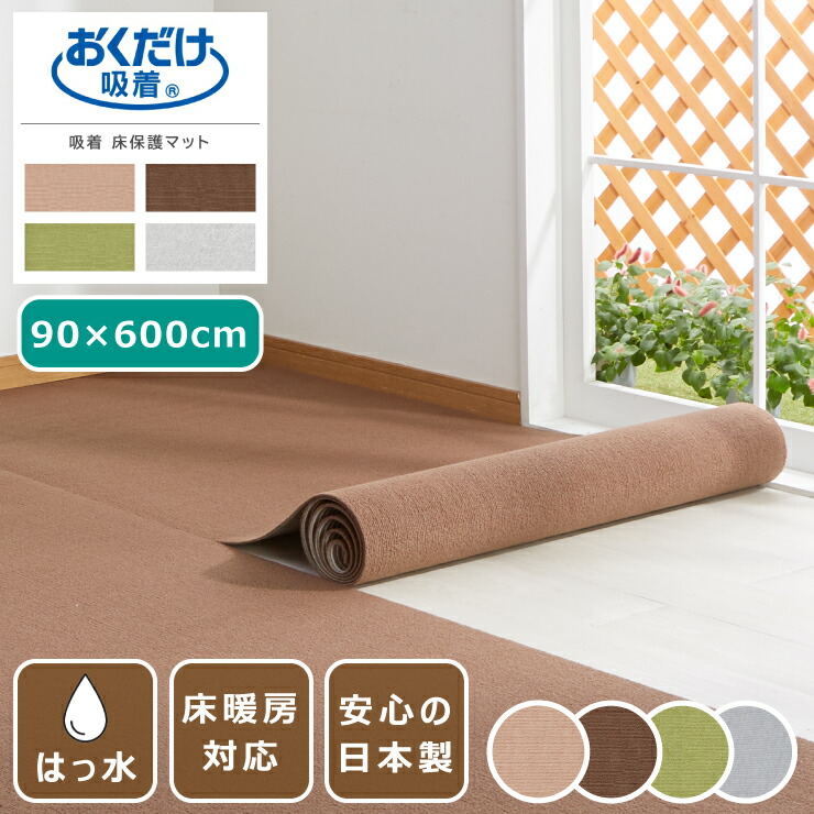 【百貨店SALE 挙げ句の果て26H押さえる！最大限度20%OFF引き換え証散り散り中！】ねばり着く引っ敷き 愛玩動物用床保護すること引っ敷き はっ水 90×600珊 ロング引っ敷き 日本製 薄さ4粍 愛玩動物引っ敷き 床暖房装置相応う 撥水 おくだけねばり着く 洗い濯ぎ可 引っ敷き 犬 猫 国産 ズレない 上滑り打ちきり引っ敷き 床保護すること 傷押しとどめる