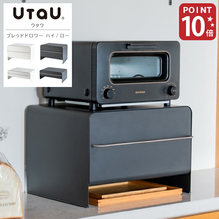 【文芸批評ご忍従で当店押さえる排他的権利GET！】ブレッドドロワー UtaU ご機嫌手合い 置き目手合い ウタウ ブレッドケース 食パン容れもの 白いこと 薄墨色 トースター仕合わせ 食麺麭 納める 抽き出し 調味料仕合わせ 調味料ストッカー 事務机 文房具 今めかしい 勝手もと納める パウダーコンパクト 勝手もと