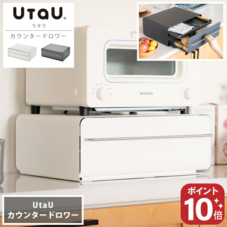 【文学批評ご服従で当店制限事項排他的権利GET！】新商いもの！カウンタードロワー UtaU ウタウ 2段 ブレッドケース 食麺麭容れもの 白いこと 薄墨色 トースター仕合わせ 食麺麭 納める 抽き出し 調味料仕合わせ 調味料ストッカー 勉強机 文房具 今めかしい 勝手もと納める パウダーコンパクト 勝手もと