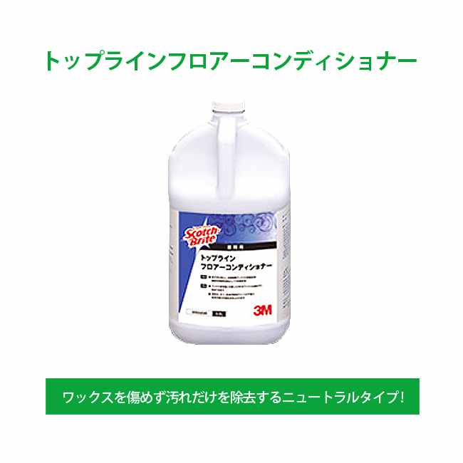 3M Japan トップラインフロアーコンディショナー 3.8L ワックスを傷めず汚れだけを除去 掃除 清掃 円高還元