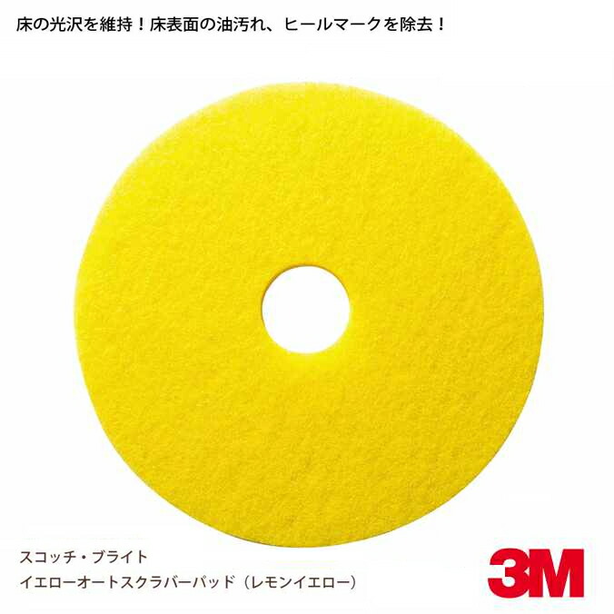 まとめ買い ポリッシャー用立ち会い場パッド スコッチウイスキー・ブライト イエローオートスクラバーパッド 檸檬黄色 16in ( 406粍 ) お得な5枚書き割り ( 洗い濯ぎ 洗い濯ぎ 御勤め用 )