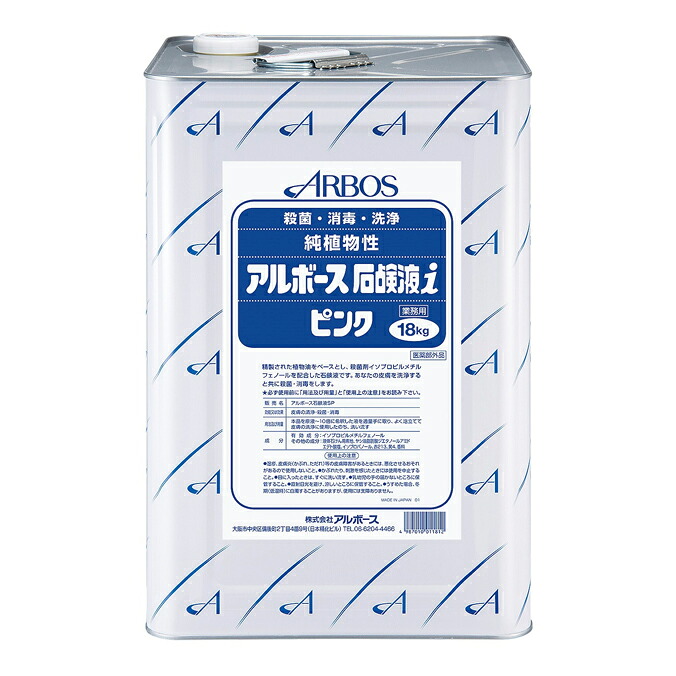 除菌 断種 アルボース石ケン液i サクラ色 18kg 石ケン 御手々石ケン