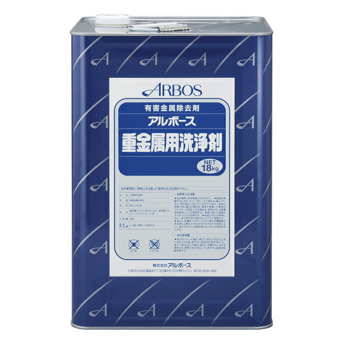 有害金属の除去 洗浄剤 アルボース重金属用洗浄剤 18kg